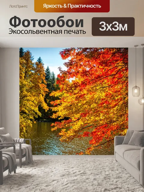 Фотообои озеро в осенний день, когда листья деревьев окрашены в золотые и красные оттенки
