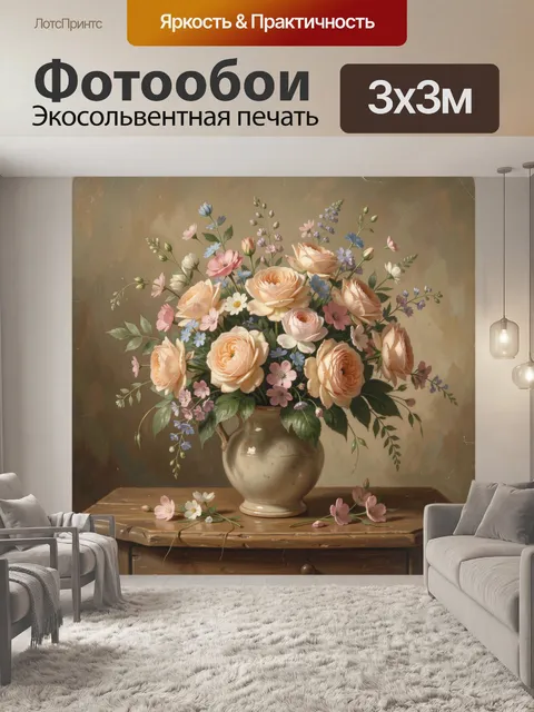 Фотообои Букет роз в керамической вазе