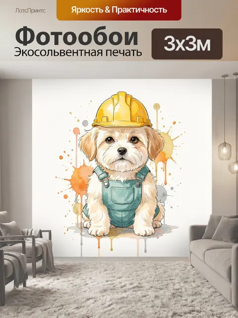 Фотообои Щенок строителя в каске
