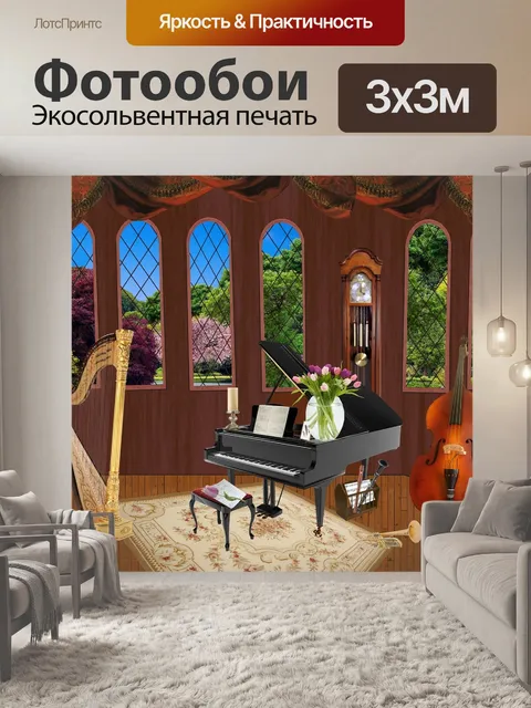 Фотообои Музыка