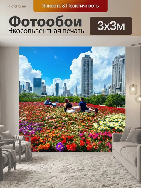 Фотообои с миром, где яркие цветы растут на вершинах небоскребов, а облака становятся мягкими подушками для…