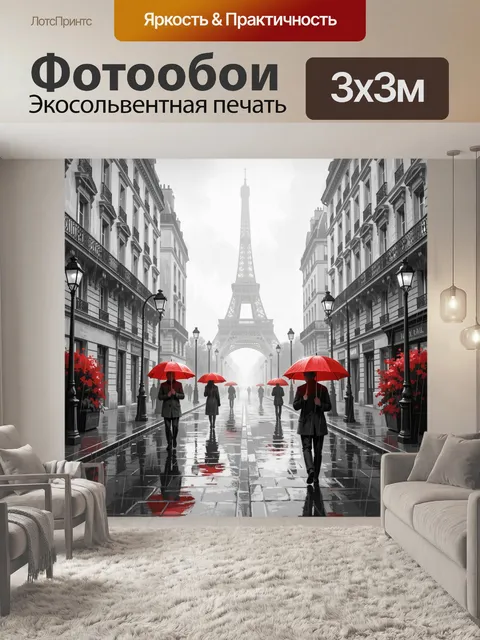 Фотообои Париж под дождём с красными зонтами