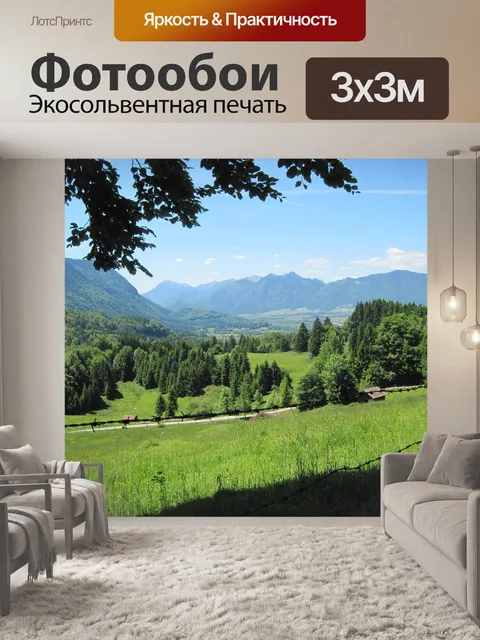 Фотообои Предальпы