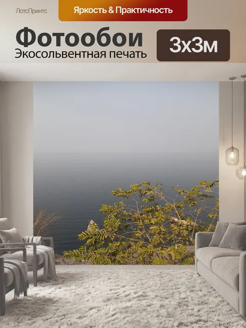 Фотообои Туман
