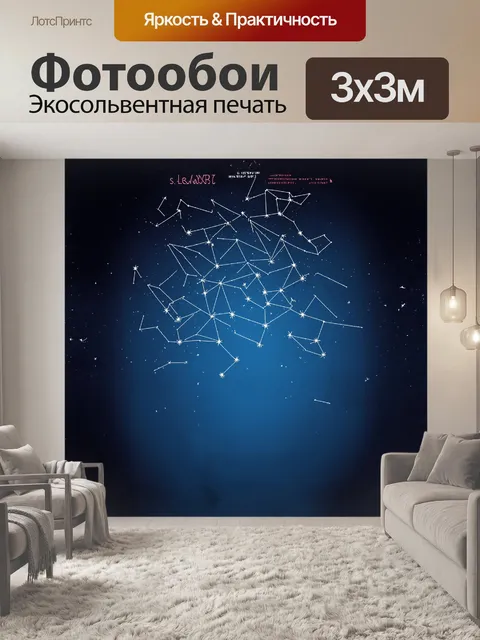 Фотообои звездная карта в виде современного минималистичного постера