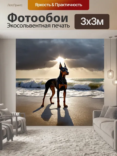 Фотообои доберман, стоящий на берегу моря, вдали в бурных волнах сверкает огромный алмаз