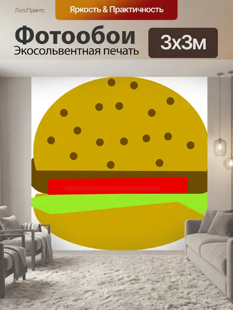 Фотообои Гамбургер