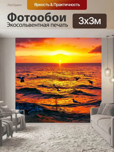 Фотообои море в стиле психоделизм: закат, разливаемый на морской поверхности криками птиц и психоделическим светом