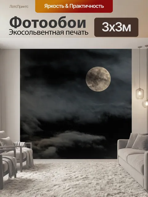 Фотообои Полнолуние