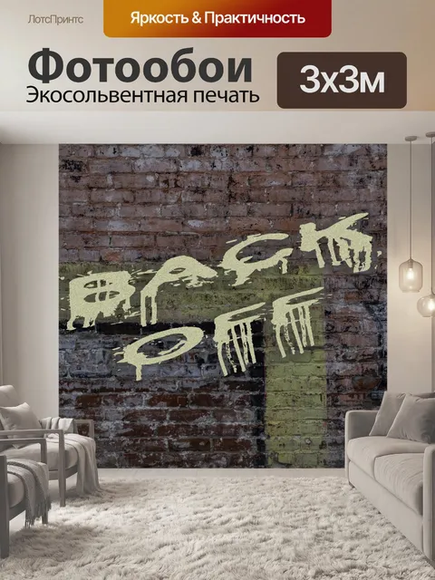 Фотообои Отключить знак граффити