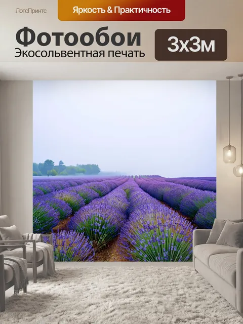 Фотообои туман в стиле ван гога, с полем лаванды, умытым в туман и яркими фиолетовыми цветами