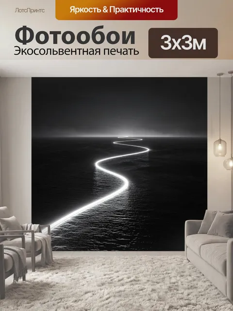 Фотообои Светящаяся линия в темноте
