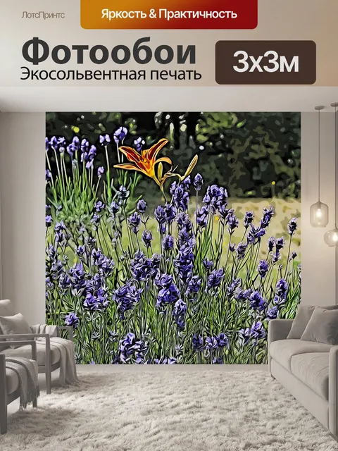 Фотообои Лаванда