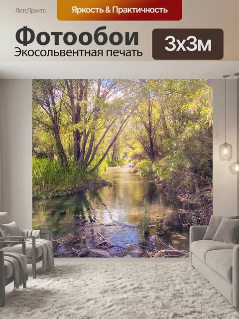 Фотообои Ручей