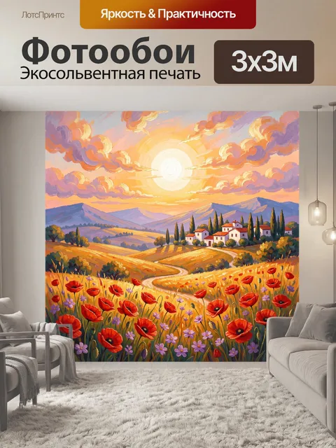 Фотообои Солнечная долина с маками