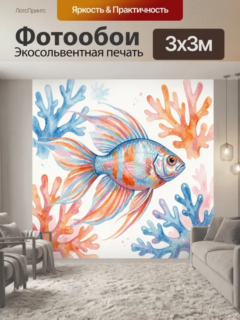 Фотообои Рыба среди коралловых ветвей