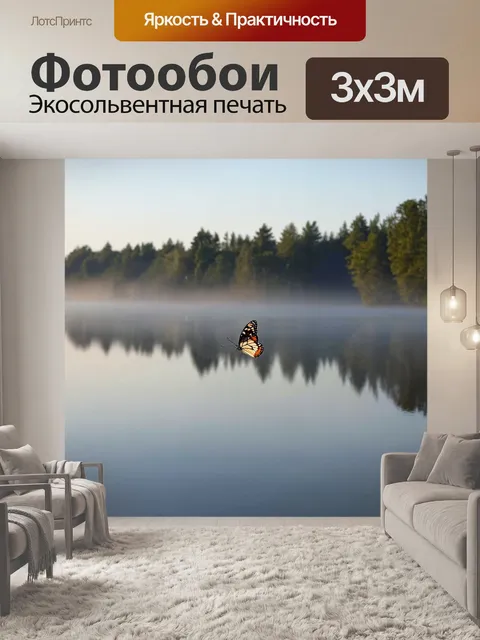 Фотообои с бабочкой, парящей над спокойным озером, отражение в воде, окружение утреннего тумана, тихие деревья на…