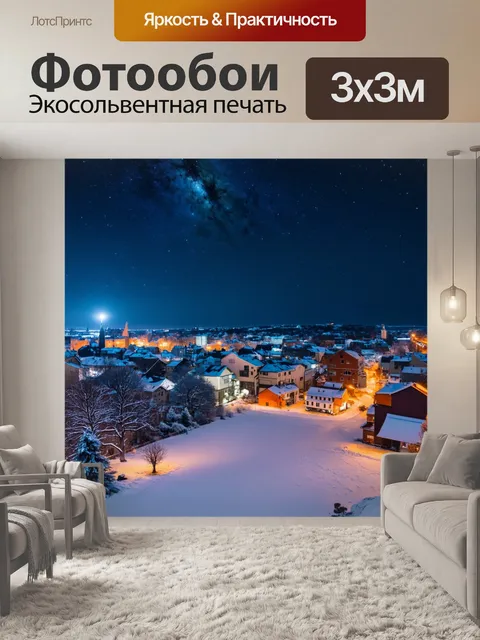 Фотообои снежные города под звездами с мягким светом