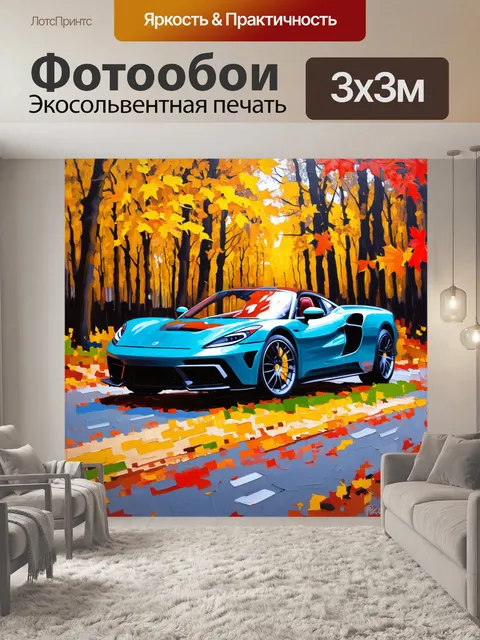 Фотообои спорткар на фоне осеннего леса с золотыми и красными листьями