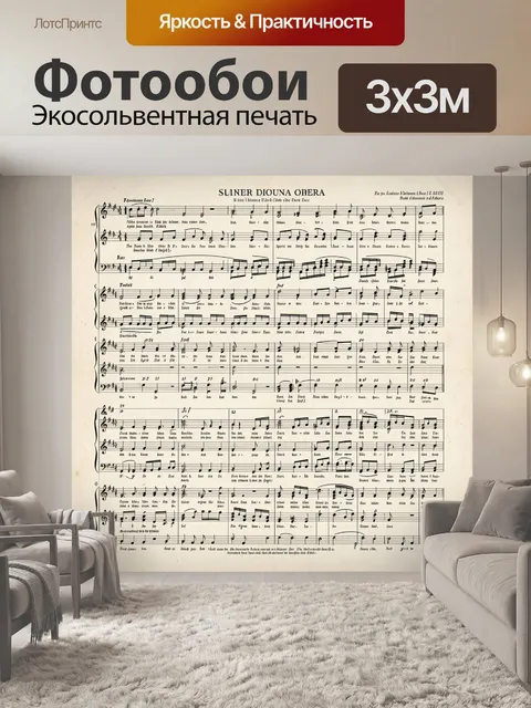 Фотообои Винтажная страница нотной партитуры