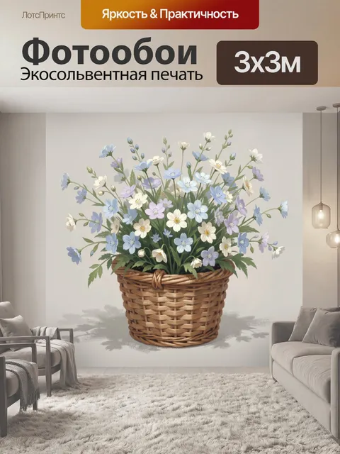 Фотообои Полевые цветы в плетёной корзине