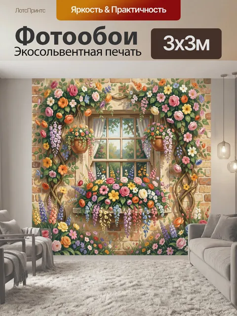 Фотообои Цветы у старого окна