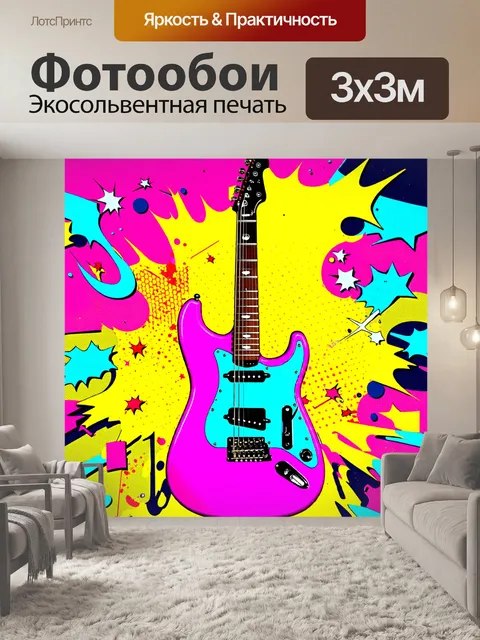 Фотообои создание изображения яркой электрогитары
