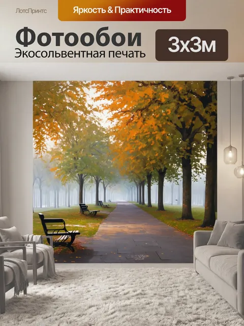 Фотообои туман в стиле акриловые краски, вечерний парк, лавочки и туманные аллеи, тёплые и уютные оттенки