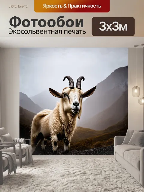 Фотообои козел, обладающий величественными рогами, стоит на фоне горных вершин, окутанных туманом
