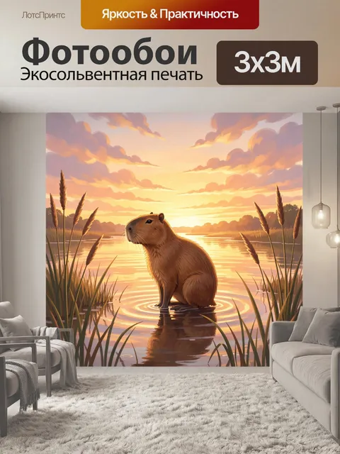 Фотообои Капибара у реки на закате