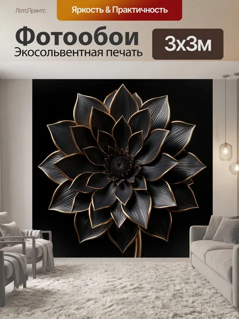 Фотообои Черный цветок с золотым контуром