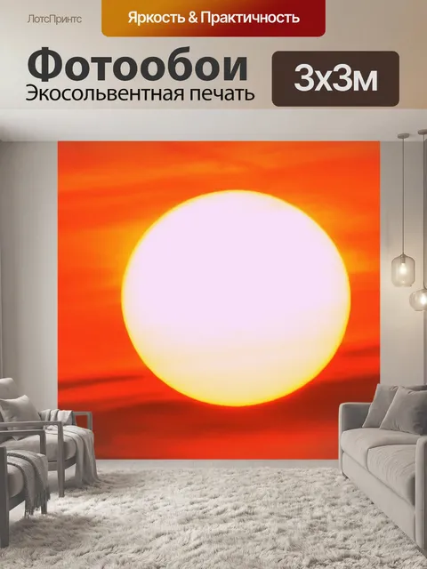 Фотообои Солнце