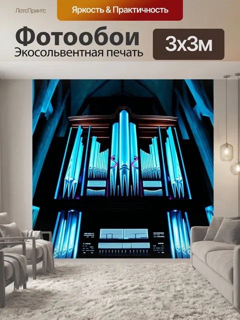 Фотообои орган с неоновыми подсветками, окружённый современным искусством в церкви вызывающего стиля