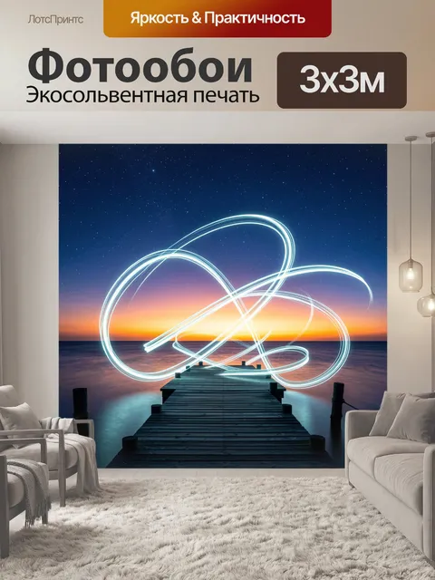 Фотообои Световые линии над морем