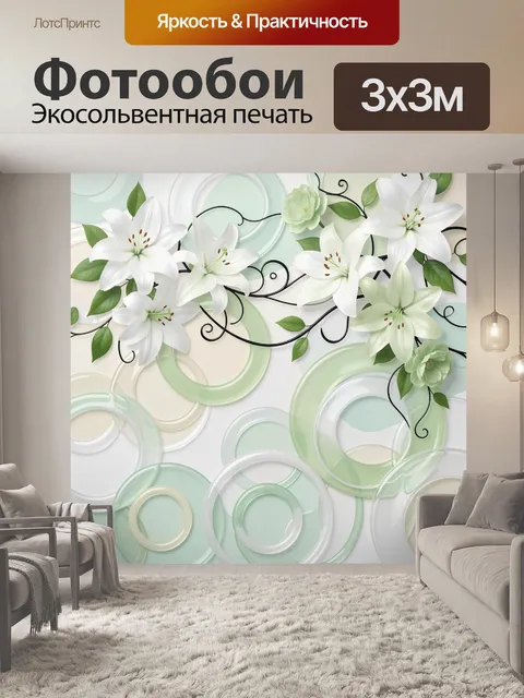Фотообои Белые лилии и абстрактные кольца