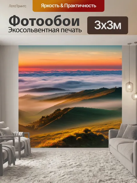 Фотообои пейзаж с туманом и закатом