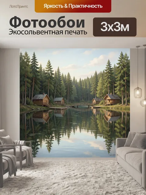 Фотообои Лесная деревня у тихого озера