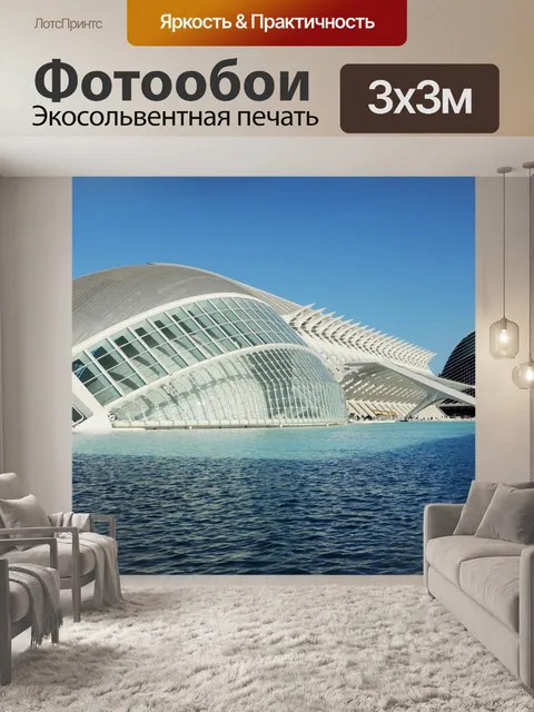 Фотообои Валенсия