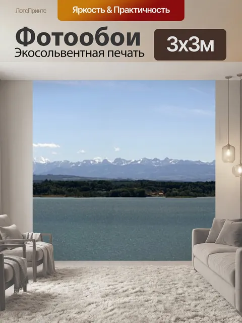 Фотообои Альпийская панорама
