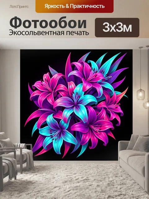Фотообои Неоновый букет лилий