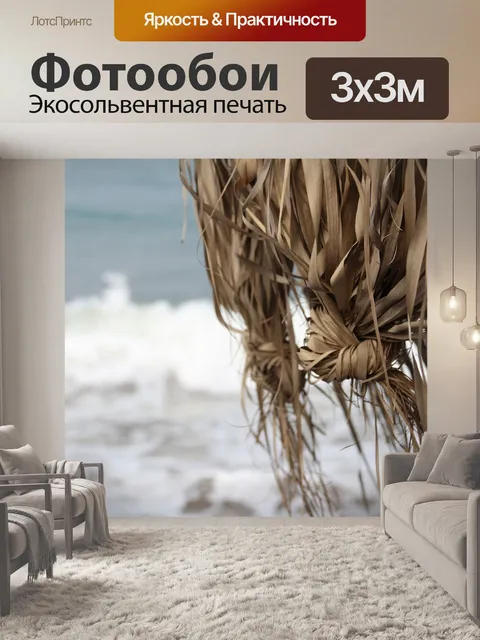 Фотообои Отпуск