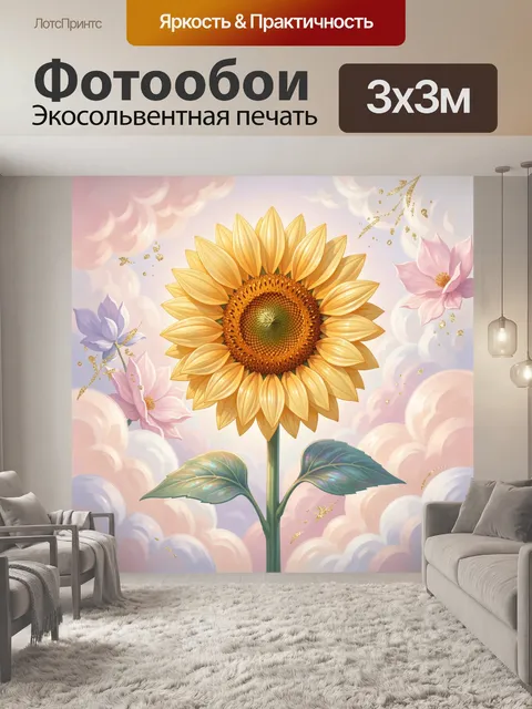 Фотообои Подсолнух среди нежных облаков