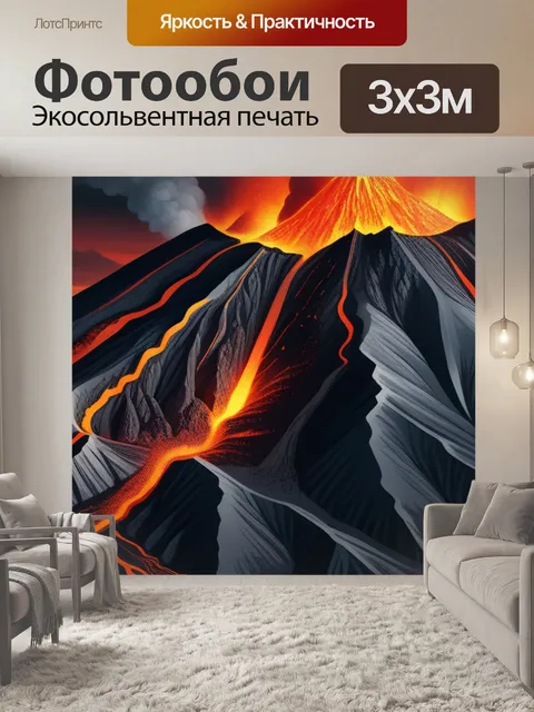 Фотообои с вулканом смешной