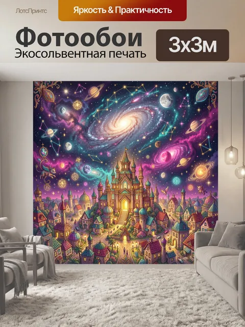 Фотообои Волшебный город под космосом