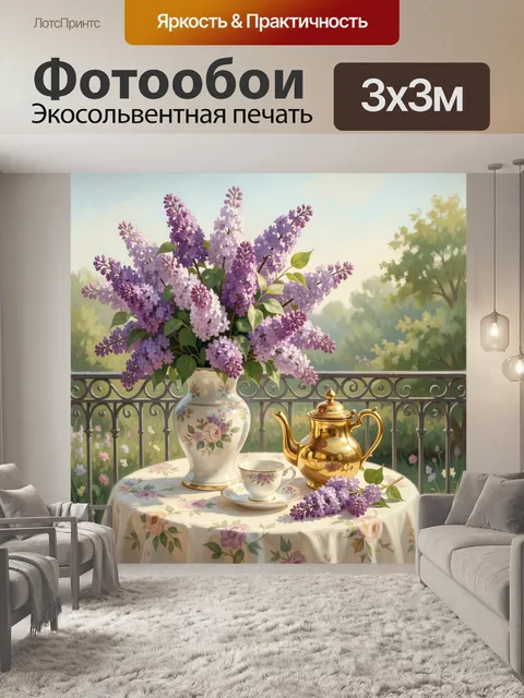 Фотообои Сирень на террасе с чайным сервизом