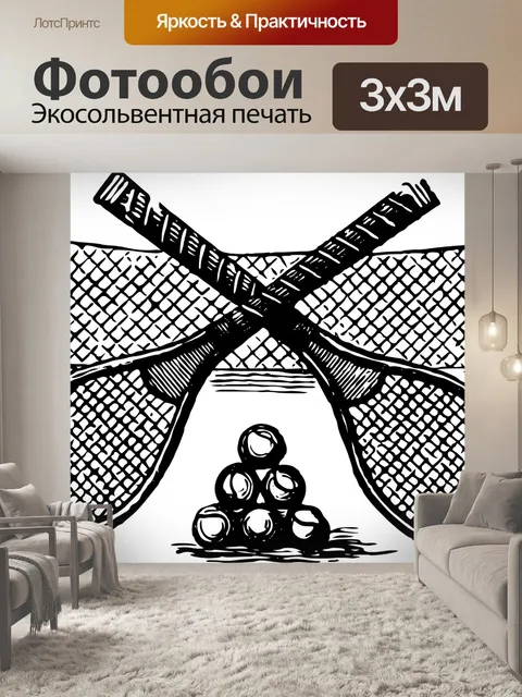Фотообои Большой теннис