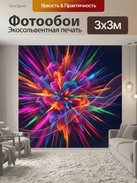Фотообои Абстрактный взрыв ярких красок