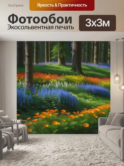 Фотообои лесная поляна с многоуровневыми цветами