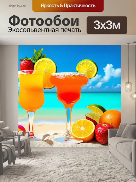 Фотообои градиент пляжных коктейлей и фруктов