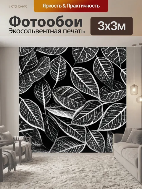 Фотообои с листьями чернобелый